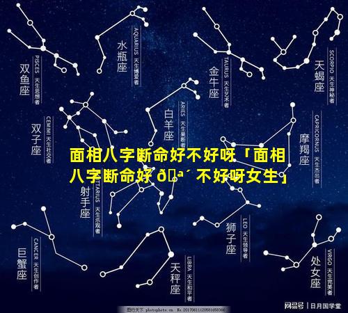 面相八字断命好不好呀「面相八字断命好 🪴 不好呀女生」